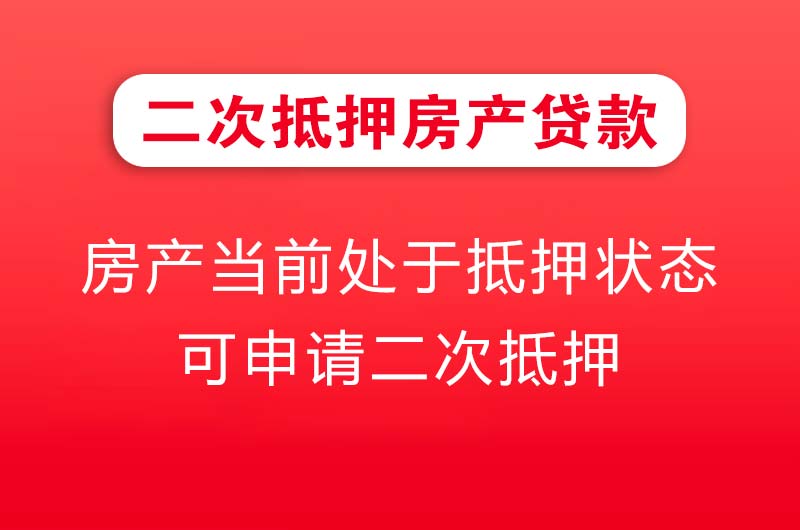 醴陵二次抵押房产贷款